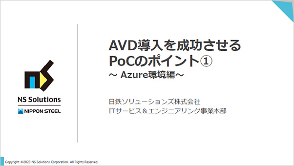 AVD導入を成功させるPoCのポイント① ～Azure環境編～