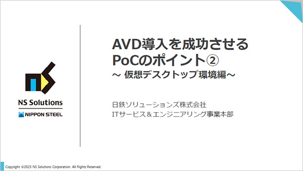 AVD導入を成功させるPoCのポイント② ～仮想デスクトップ環境編～