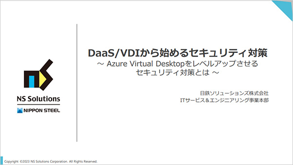 DaaS/VDIから始めるセキュリティ対策 ～Azure Virtual Desktopをレベルアップさせるセキュリティ対策とは～