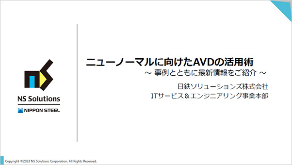 ニューノーマルに向けたAVDの活用術 ～事例とともに最新情報をご紹介～