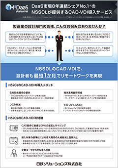 【製造業向け】CAD-VDIのご紹介