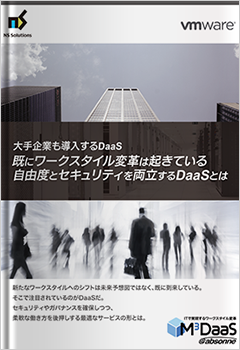 自由度とセキュリティを両立するDaaSとは