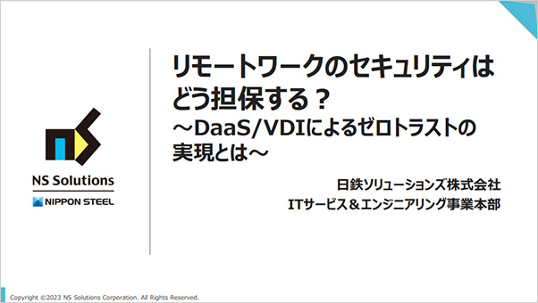 リモートワークのセキュリティはどう担保する？ ～DaaS/VDIによるゼロトラストの実現とは～