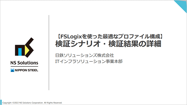 【FSLogixを使った最適なプロファイル構成】検証シナリオ・検証結果の詳細
