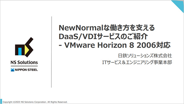 NewNormalな働き方を支える仮想デスクトップサービス - VMware Horizon 8 2006への対応でより快適に！
