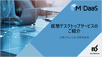 仮想デスクトップ関連資料