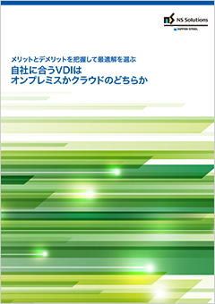 自社に合うVDIはオンプレミスかクラウドのどちらか