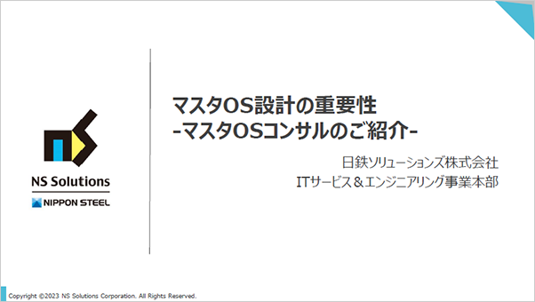 マスターOS設計の重要性 -マスターOSコンサルティングのご紹介-