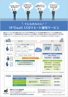 VDIリモート運用サービスのご紹介