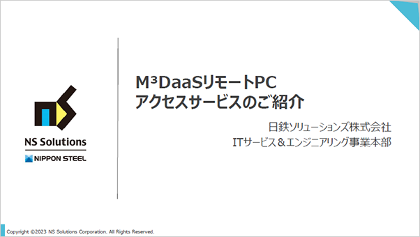 M³DaaSリモートPCアクセスサービスのご紹介