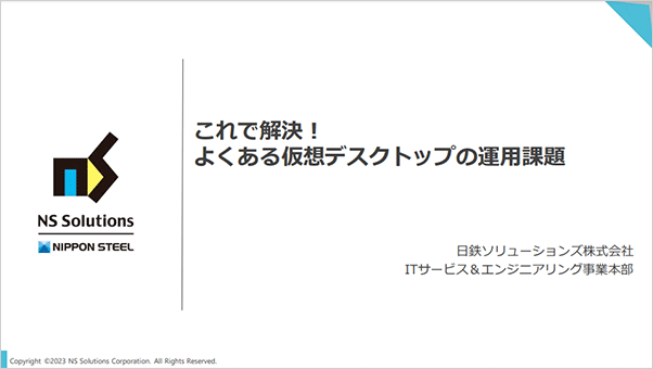 これで解決！よくある仮想デスクトップの運用課題