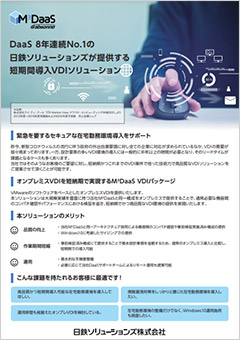 短期間でVDI環境を実現するVDIパッケージのご紹介