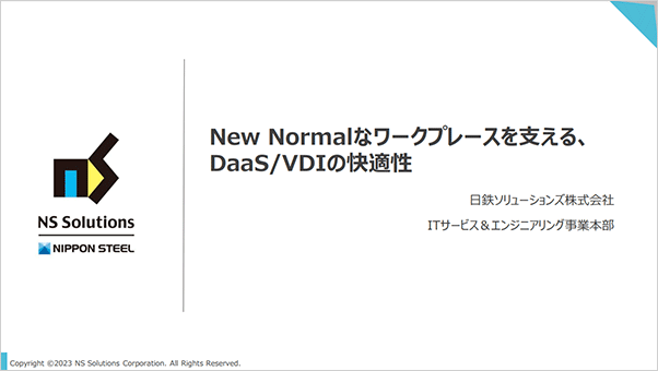 New Normalなワークプレースを支える、DaaS/VDIの快適性