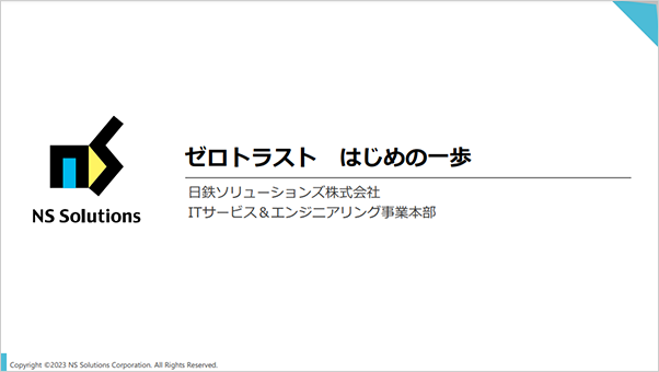 ゼロトラスト はじめの一歩