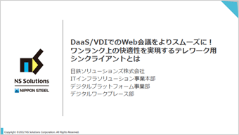 DaaS/VDIでのWeb会議をよりスムーズに！ワンランク上の快適性を実現するテレワーク用シンクライアントとは