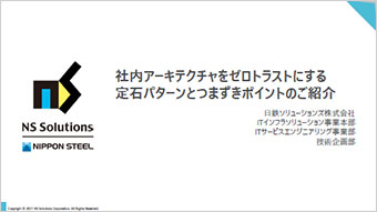 社内アーキテクチャをゼロトラストにする定石パターンとつまずきポイントのご紹介