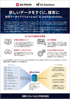 統合アーカイブが可能なZLテクノロジーズ製品のご紹介