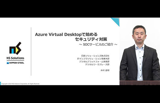 Azure Virtual Desktopではじめるセキュリティ対策 ～SOCサービスのご紹介～