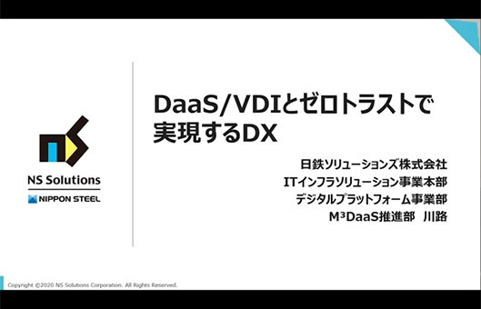 DaaS/VDIとゼロトラストで実現するDX