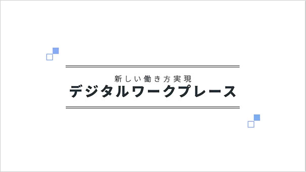 日鉄ソリューションズが考える「デジタルワークプレース」のコンセプト ～多様な働き方をデジタル技術で実現～