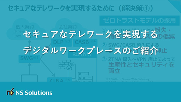 セキュアなテレワークを実現するデジタルワークプレースのご紹介