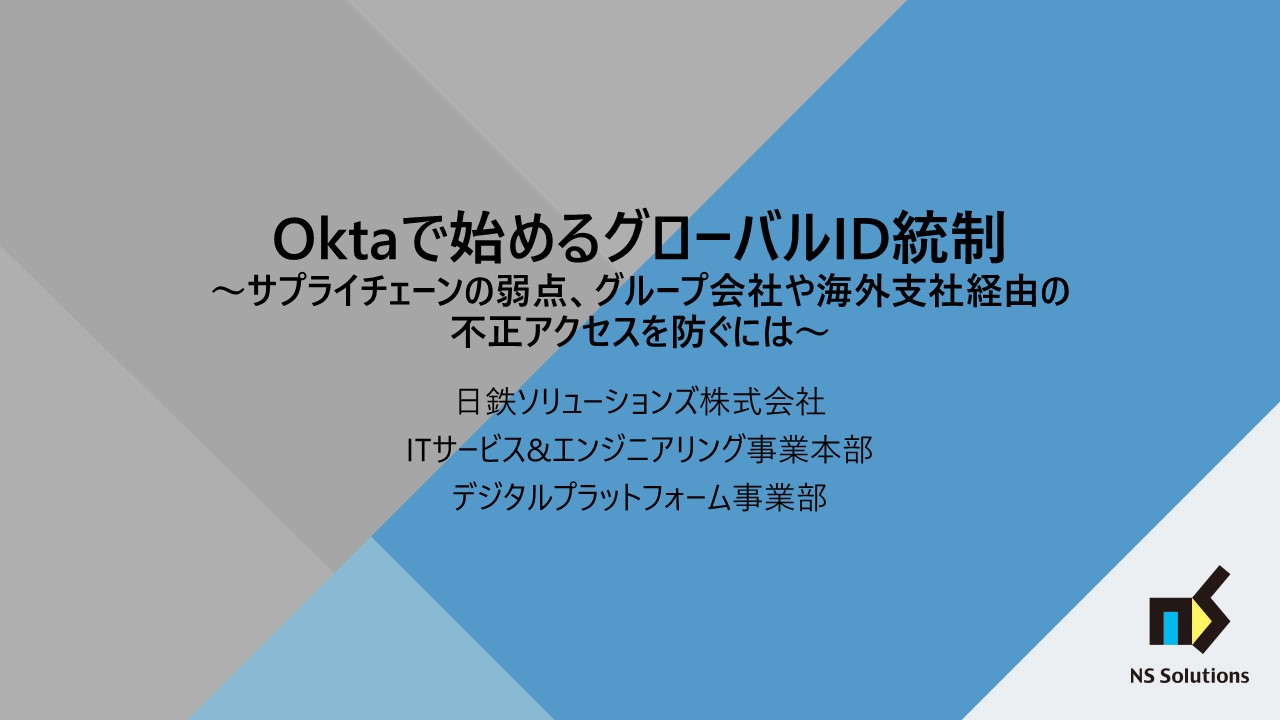 Oktaで始めるグローバルID統制