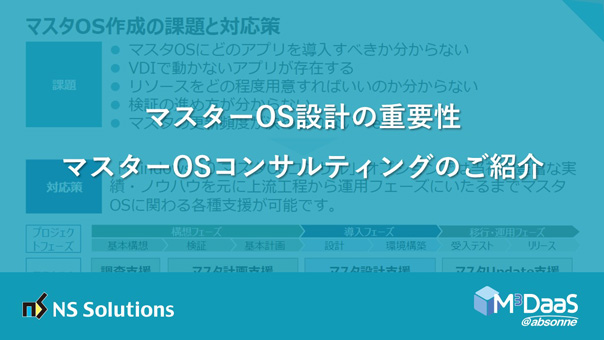 マスターOS設計の重要性 -マスターOSコンサルティングのご紹介-