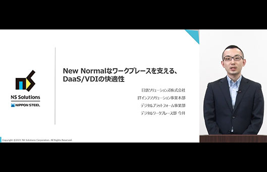 New Normalなワークスペースを支える、DaaS/VDIの快適性