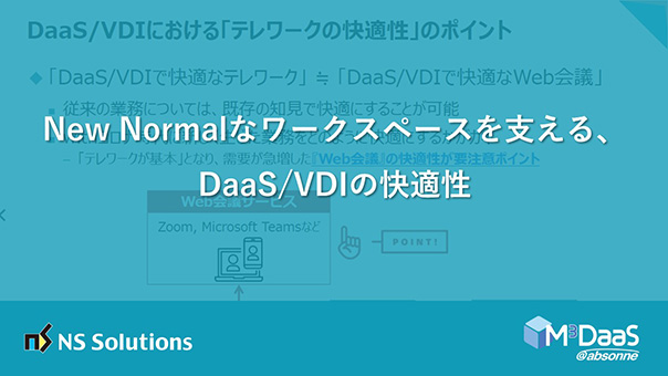 New Normalなワークスペースを支える、DaaS/VDIの快適性