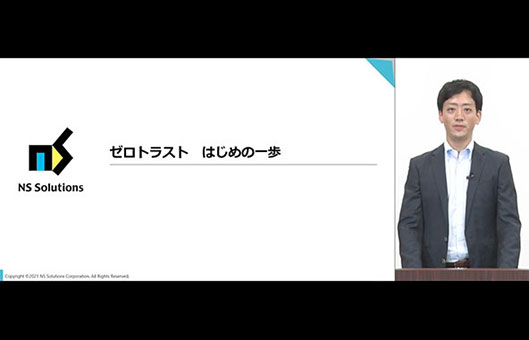 ゼロトラストはじめの一歩