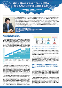 避けて通れぬマルチクラウド活用を 限られた人材でいかに実現するか