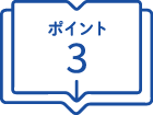 ポイント3