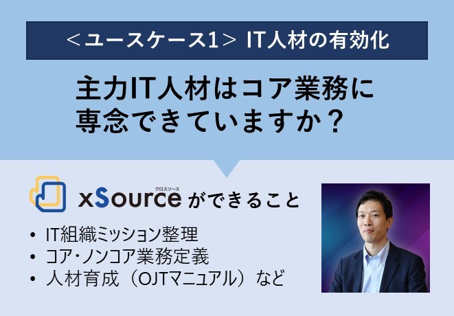 ユースケース1【IT人材の有効化】