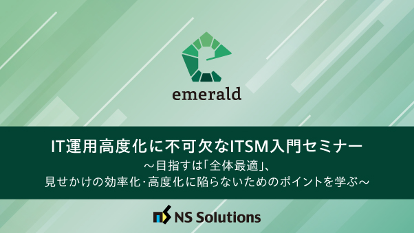 IT運用高度化に不可欠なITSM入門セミナー ～目指すは「全体最適」、見せかけの効率化・高度化に陥らないためのポイントを学ぶ～