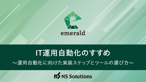 IT運用自動化のすすめ ～運用自動化に向けた実装ステップとツールの選び方～