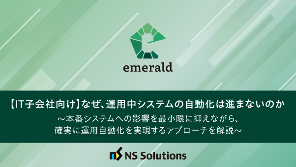 【IT子会社向け】なぜ、運用中システムの自動化は進まないのか 〜本番システムへの影響を最小限に抑えながら、確実に運用自動化を実現するアプローチを解説〜