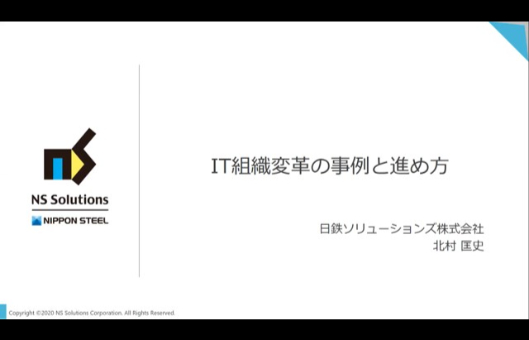 IT組織変革の事例と進め方