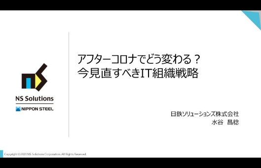 アフターコロナでどう変わる？今見直すべきIT組織戦略