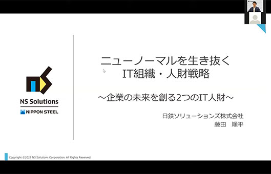 ニューノーマルを生き抜くIT組織・人財戦略 ～企業の未来を創る2つのIT人財～