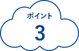 ポイント3