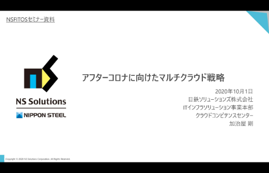 アフターコロナに向けたマルチクラウド戦略とは