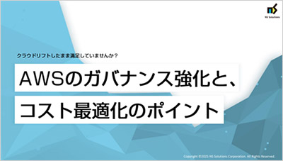 AWSのガバナンス強化と、コスト最適化のポイント