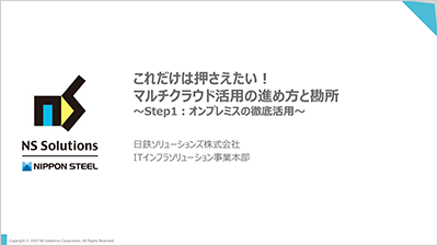 これだけは押さえたい！マルチクラウド活用の進め方と勘所 ～Step1：オンプレミスの徹底活用～