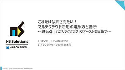 これだけは押さえたい！マルチクラウド活用の進め方と勘所 ～Step3：パブリッククラウドファーストを目指す～