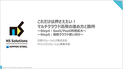 これだけは押さえたい！マルチクラウド活用の進め方と勘所 ～Step4：SaaS/PaaS利用拡大～Step5：複数クラウド使い分け～