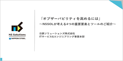 オブザーバビリティを高めるには ～NSSOLが考える4つの重要要素とツールのご紹介～