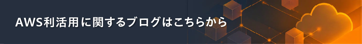 AWS利活用に関するブログはこちらから