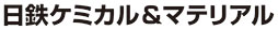 日鉄ケミカル＆マテリアル株式会社様