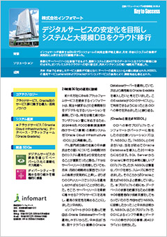 株式会社インフォマート様