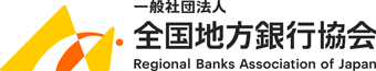 一般社団法人全国地方銀行協会様